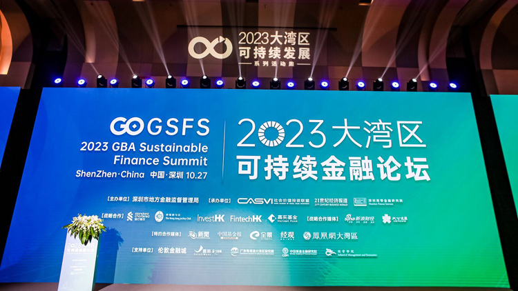 傳遞中國財經聲音 「2023大灣區可持續發展系列活動周」在深圳開幕