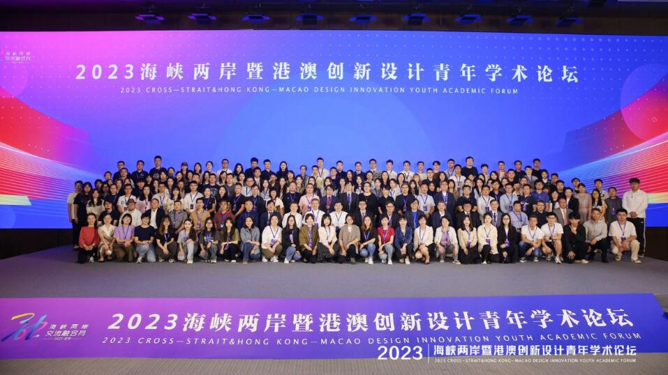 2023海峽兩岸暨港澳創新設計青年學術論壇在深圳開幕