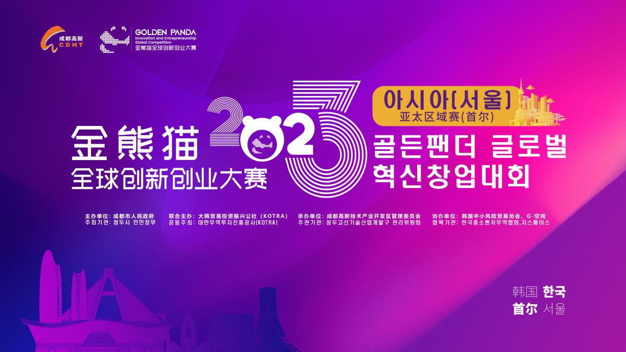 21個項目現場路演 2023金熊貓全球創新創業大賽亞太區域賽（首爾）舉辦