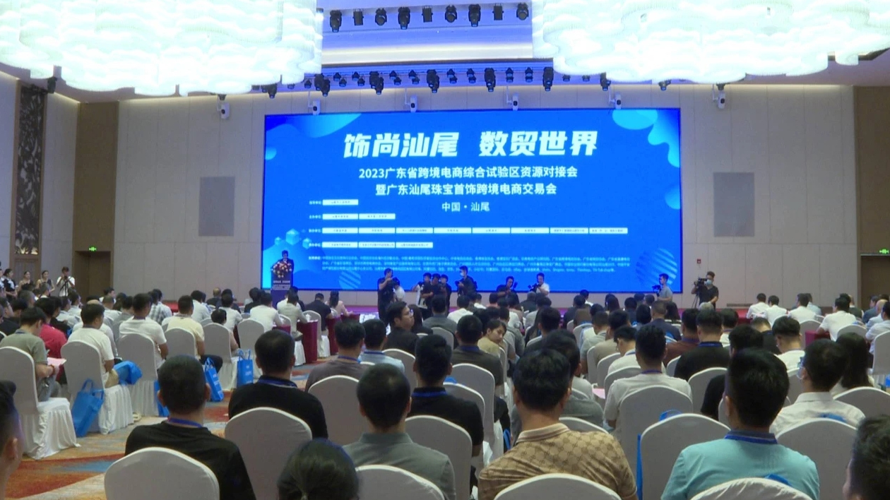 2023廣東省跨境電商綜合試驗區資源對接會（汕尾專場）在海豐舉行