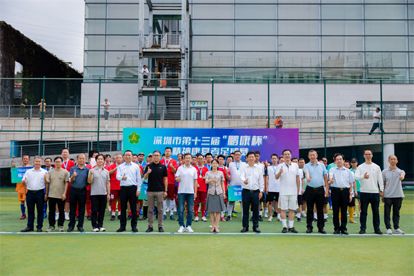 深圳舉辦第十三屆「鵬康杯」精神康復者足球賽