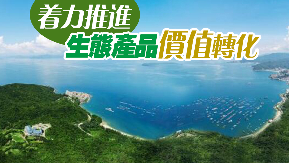 深圳大鵬入選全國第二批「綠水青山就是金山銀山」典型案例