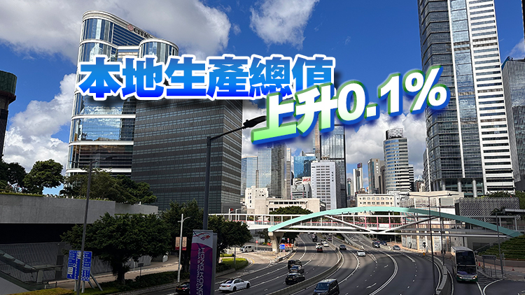 香港第三季GDP按年升4.1%