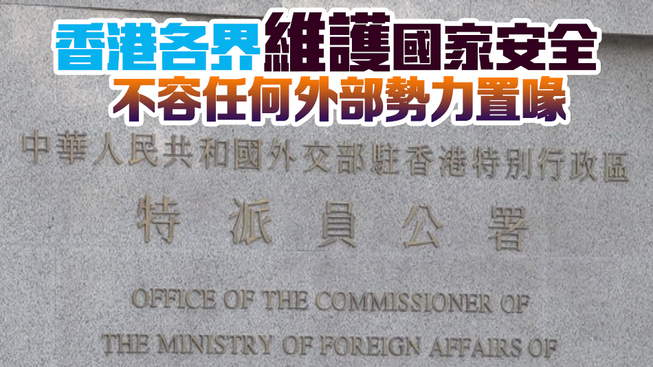 外交部駐港公署正告美方：恐嚇嚇不到中國人民