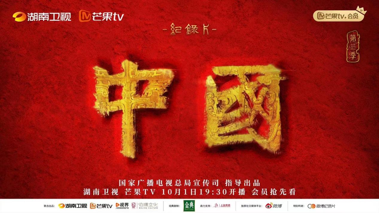 紀錄片《中國》第三季以「文化的自信」講述「自信的文化」