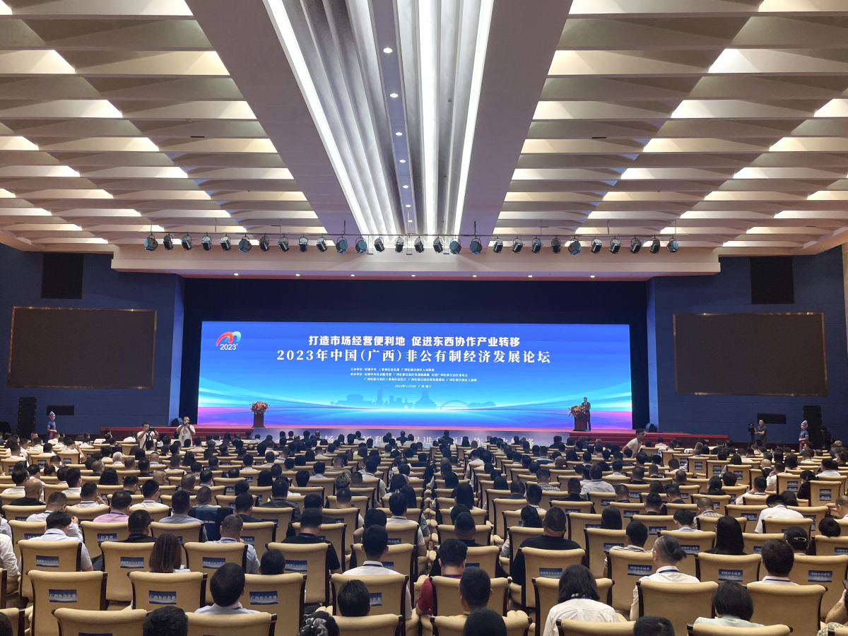 2023年中國（廣西）非公有制經濟發展論壇在南寧開幕