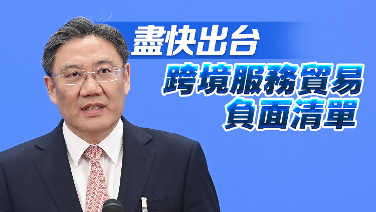 商務部長王文濤：推動合理縮減自貿試驗區外商投資負面清單