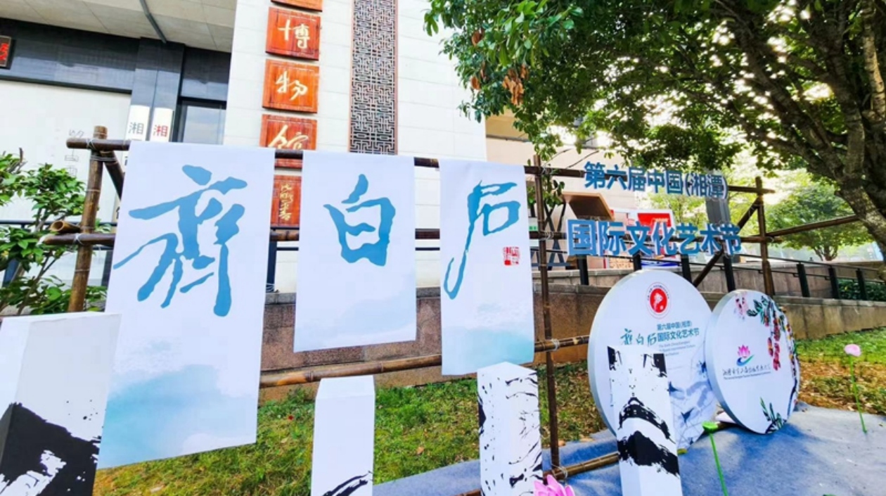 第六屆中國（湘潭）齊白石國際文化藝術節開幕