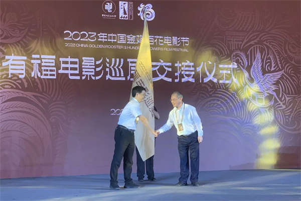 2023年中國金雞百花電影節有福電影巡展交接儀式在福建漳州舉行