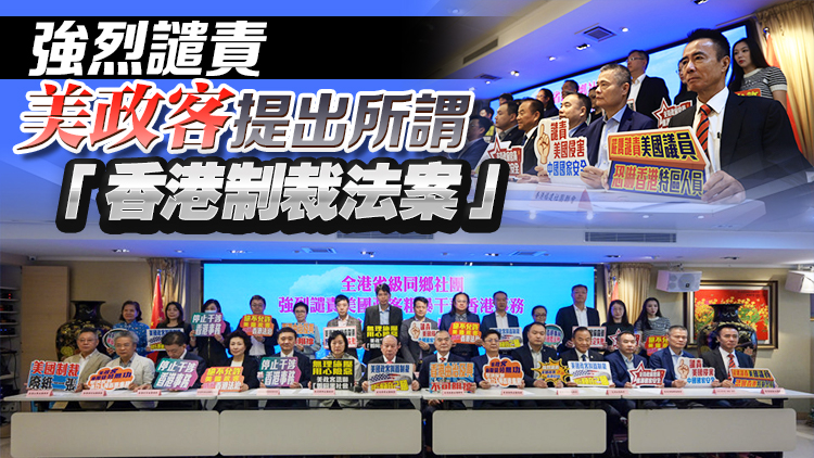 本港27個省級同鄉社團強烈譴責美國政客粗暴干預香港事務