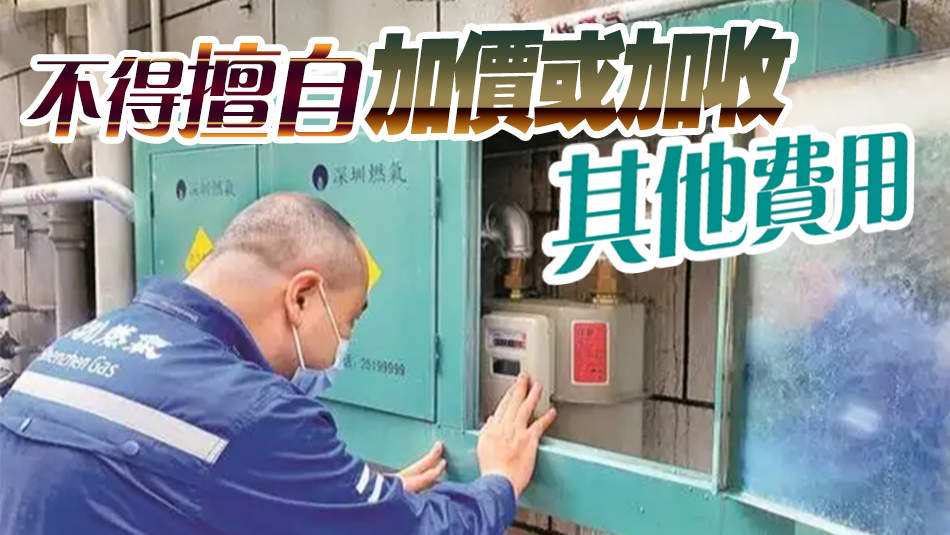 深圳五部門聯合發布通告 嚴厲打擊水電燃氣亂加價行為！