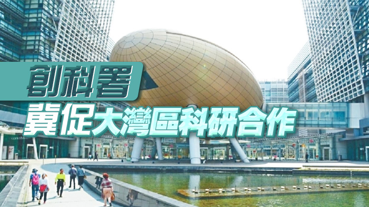 粵港科技合作資助計劃13日起接受申請 明年1.12截止