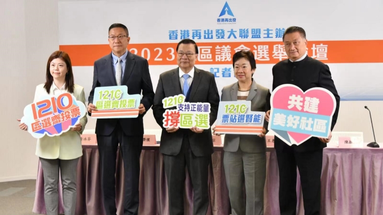 香港再出發大聯盟本月底將舉辦「2023年區議會選舉論壇」