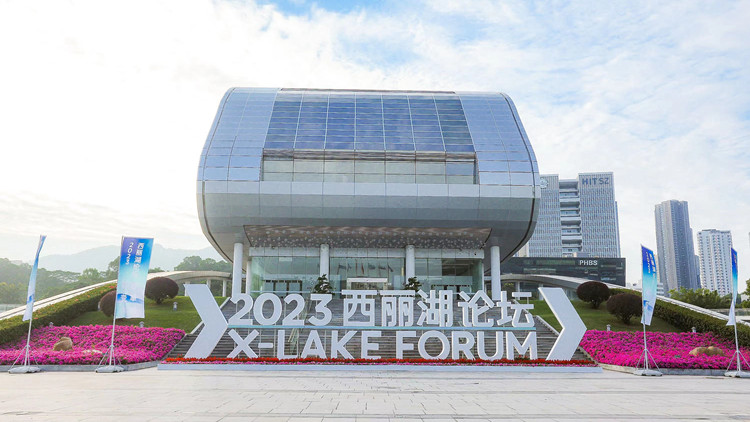 2023西麗湖論壇在深圳開幕 匯聚全球創新人才 共話前沿科技趨勢