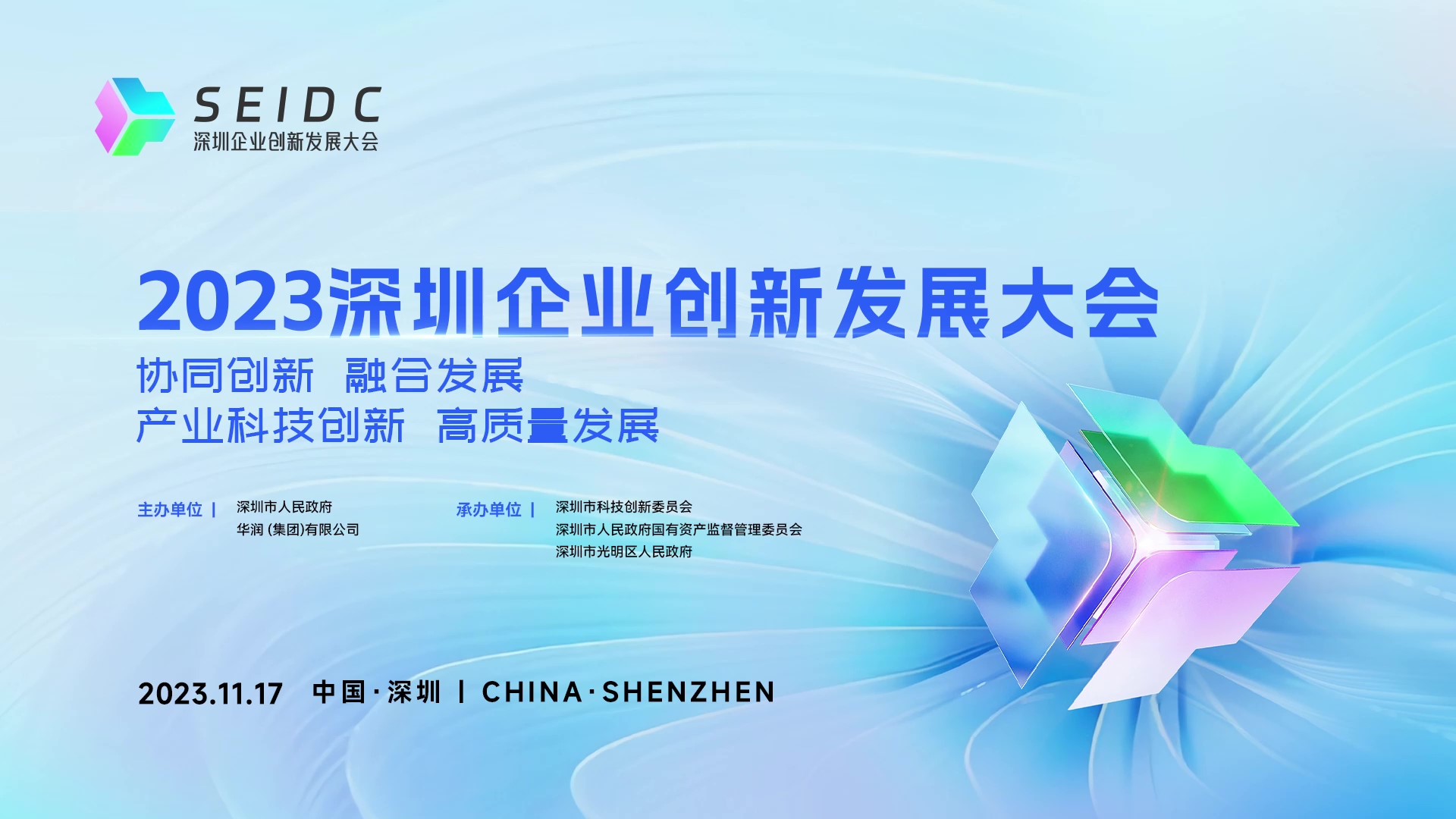 有片｜2023深圳企業創新發展大會，倒計時1天！