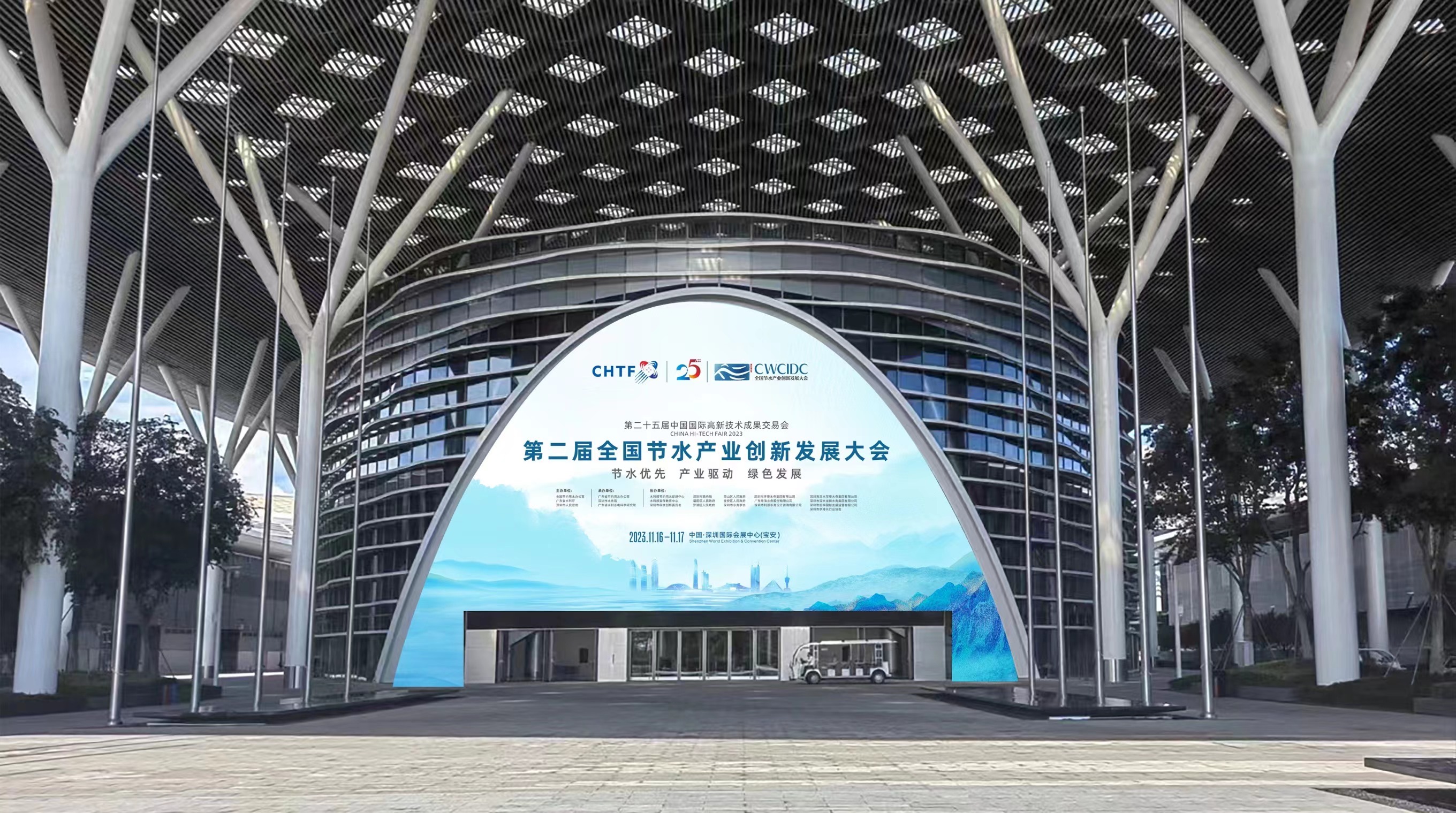 第二屆全國節水產業創新發展大會在深圳開幕