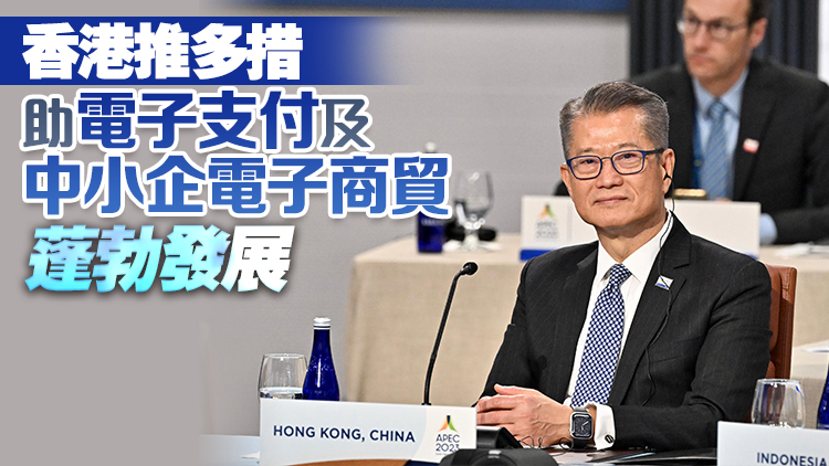 陳茂波繼續出席APEC領導人非正式會議 冀亞太經合組織深化數字經濟合作