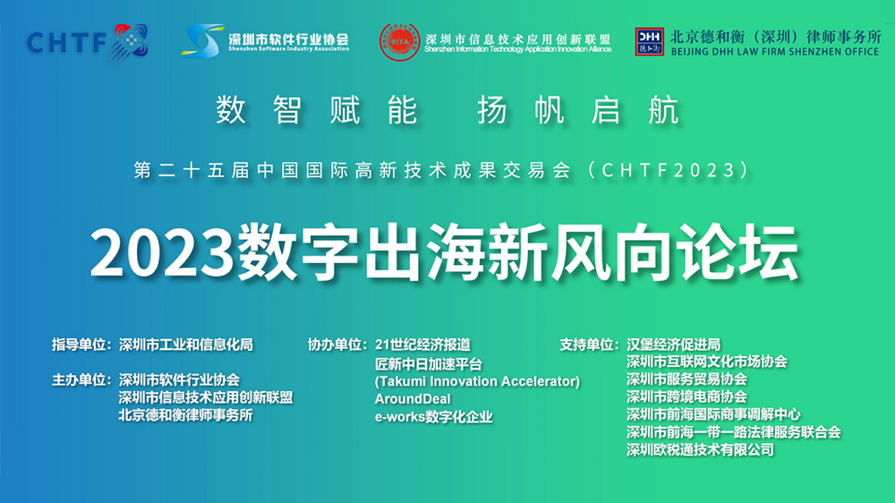 第二十五屆中國國際高新技術成果交易會——2023數字出海新風向論壇成功舉辦