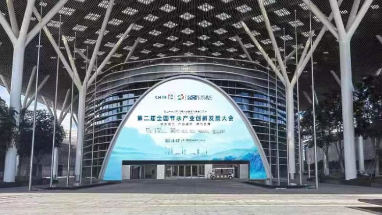 第二屆全國節水產業創新發展大會在深圳舉行