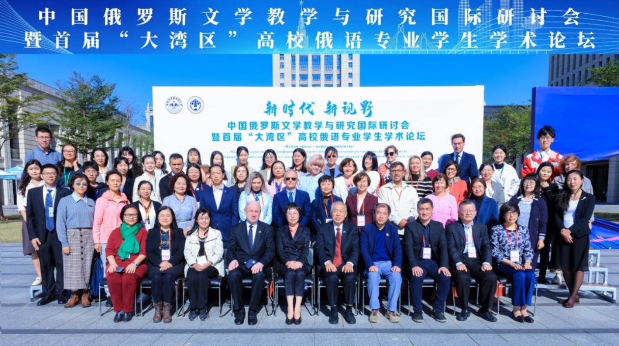 首屆「大灣區」高校俄語專業學生學術論壇在深圳-廣州舉辦