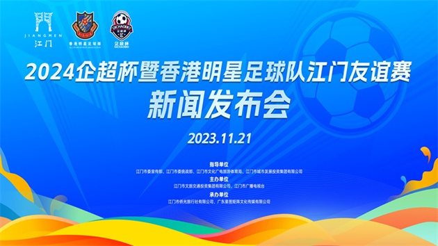 2024企超杯暨香港明星足球隊江門友誼賽發布會揭開精彩序幕