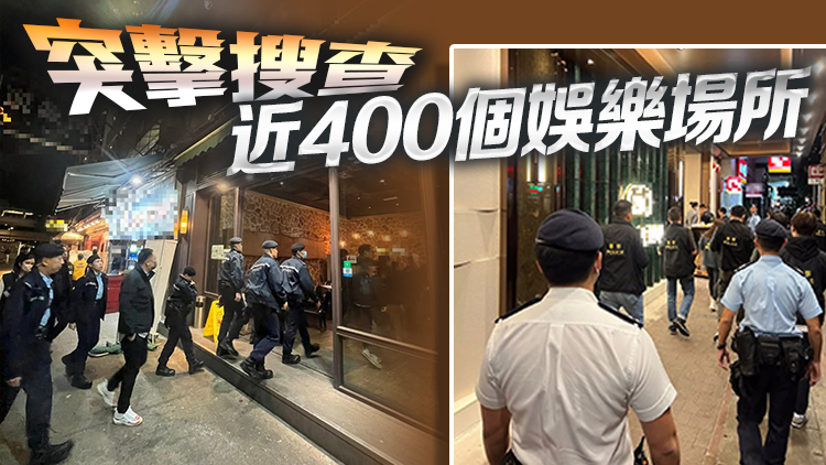 警方一連3日全港大反黑 出動近2000警力 拘捕98人