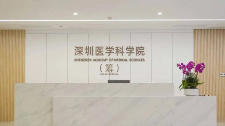 深圳醫學科學院正式成立