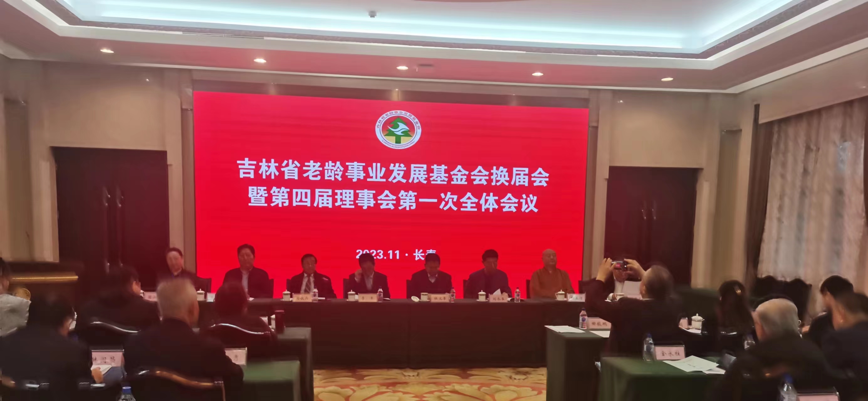 吉林省老齡事業發展基金會換屆會暨第四屆理事會第一次全體會議召開