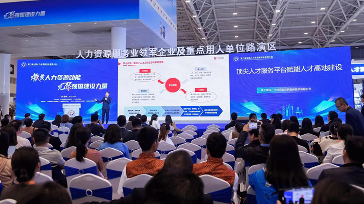 第二屆全國人力資源服務業發展大會在深圳開幕