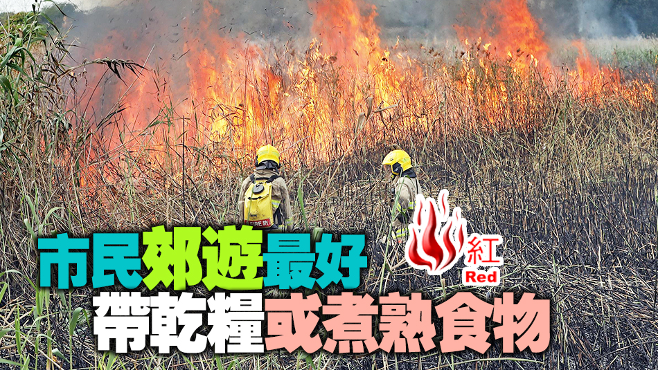 天文台發出紅色火災危險警告 籲市民小心防止山火
