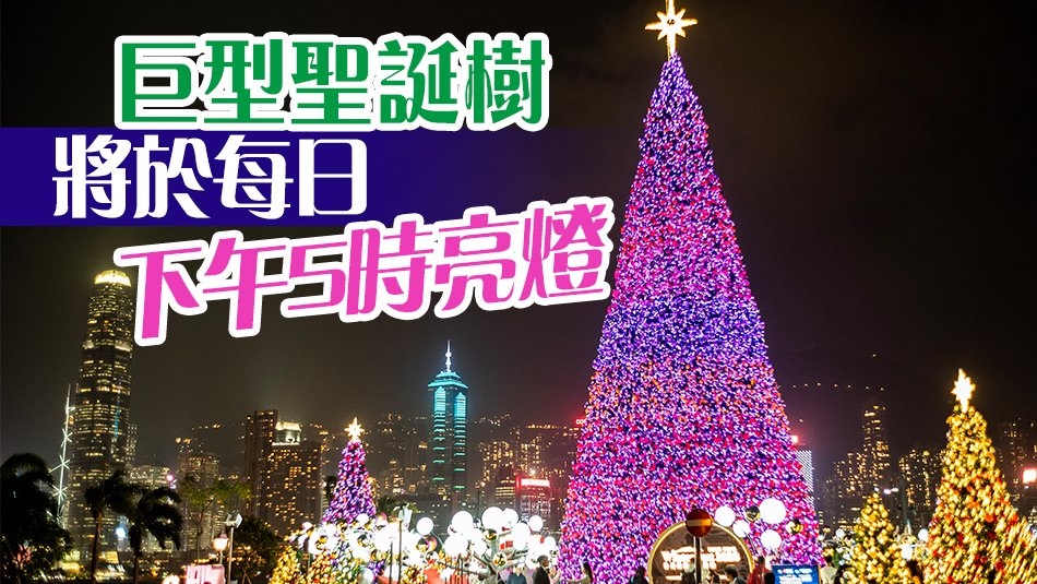 旅發局20米巨型聖誕樹亮燈 閃耀西九夜空 吸引遊人打卡