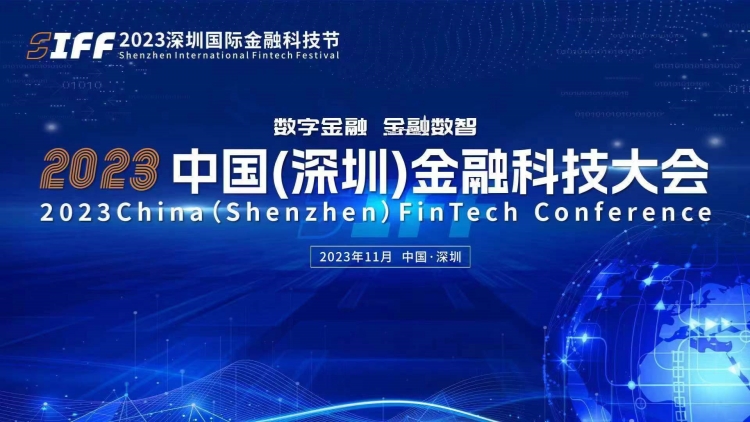 2023深圳國際金融科技節將於11月29日開幕