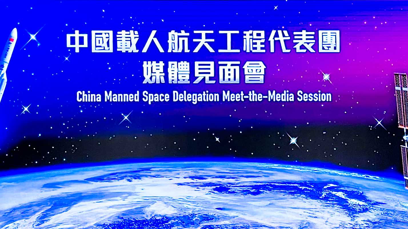 直播回放｜中國載人航天工程代表團媒體見面會