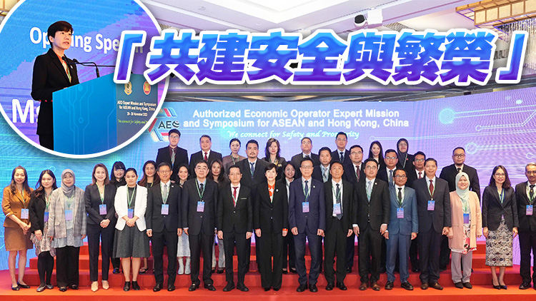 香港海關舉辦「東盟及中國香港AEO專家交流會及論壇」
