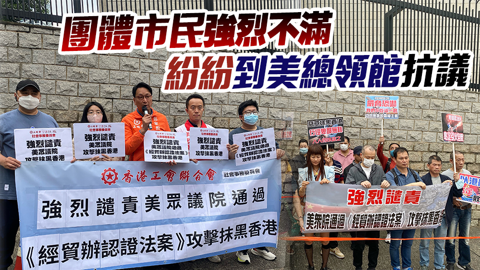 各界強烈譴責美國會干涉香港事務 打「法案牌」注定一敗塗地