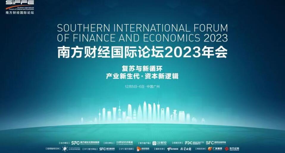 南方財經國際論壇2023年會主論壇圓滿閉幕 專家學者共探資本、產業新循環