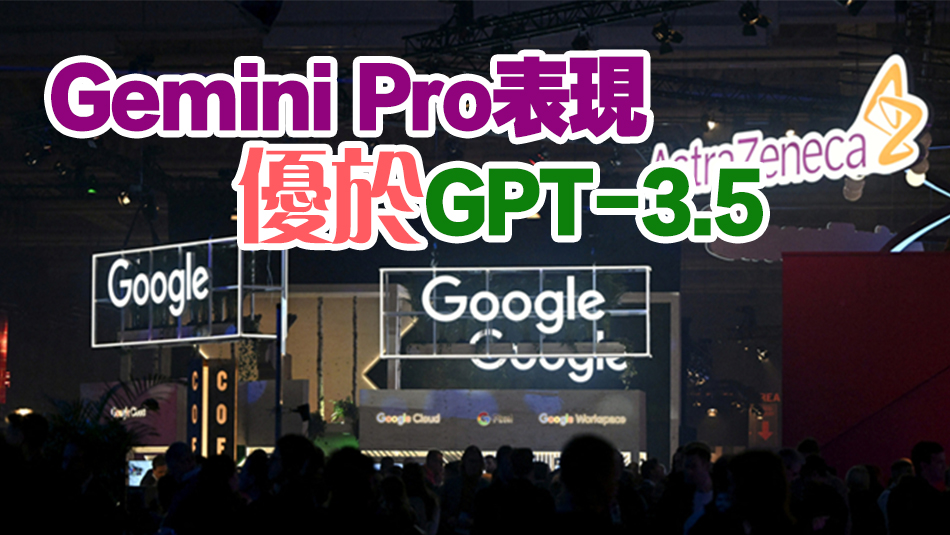 谷歌最強AI模型Gemini正式發布：希望擊敗GPT-4