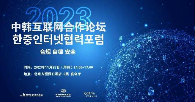 2023中韓互聯網合作論壇在京舉辦 | 觀安信息共話數據安全治理