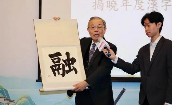 「融」字當選2023海峽兩岸年度漢字