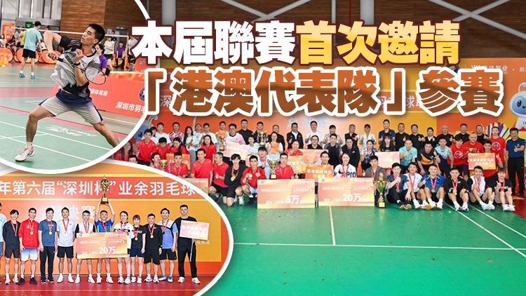 第六屆「深圳盃」業餘羽毛球聯賽總決賽落幕 香港隊奪冠