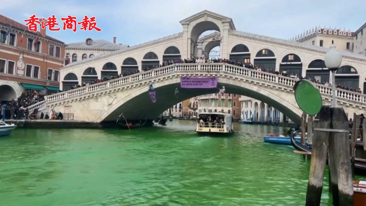 有片丨意大利環保人士染綠威尼斯大運河抗議 市長譴責「破壞生態」