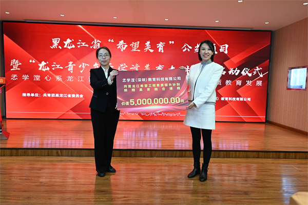 黑龍江省希望工程素質提升計劃美育陪伴公益項目正式啟動