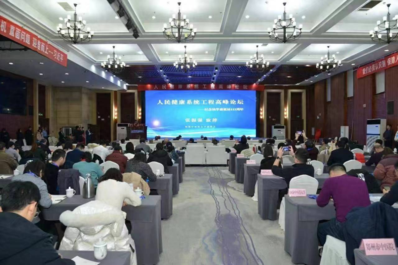 人民健康系統工程高峰論壇在河南滎陽舉行