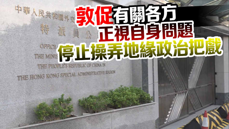 外交部駐港公署正告西方政客：干預香港事務的強迫症該根治了！