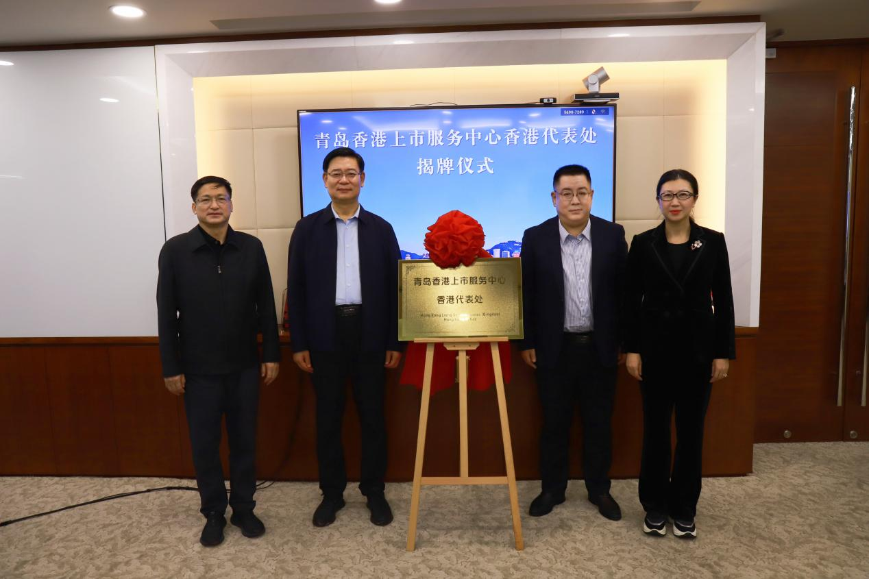 青島香港上市服務中心設立香港代表處 促兩地金融合作