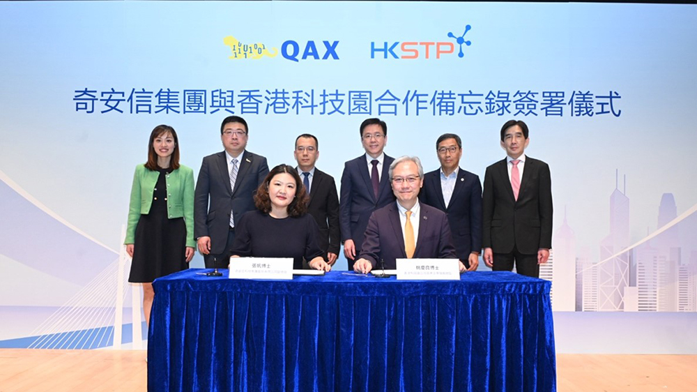 奇安信集團與香港科技園簽署合作備忘錄 將在港設國際研發中心 