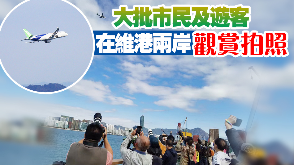 多圖｜國產C919大飛機飛越維港上空 環繞香港島兩圈 進行飛行演示