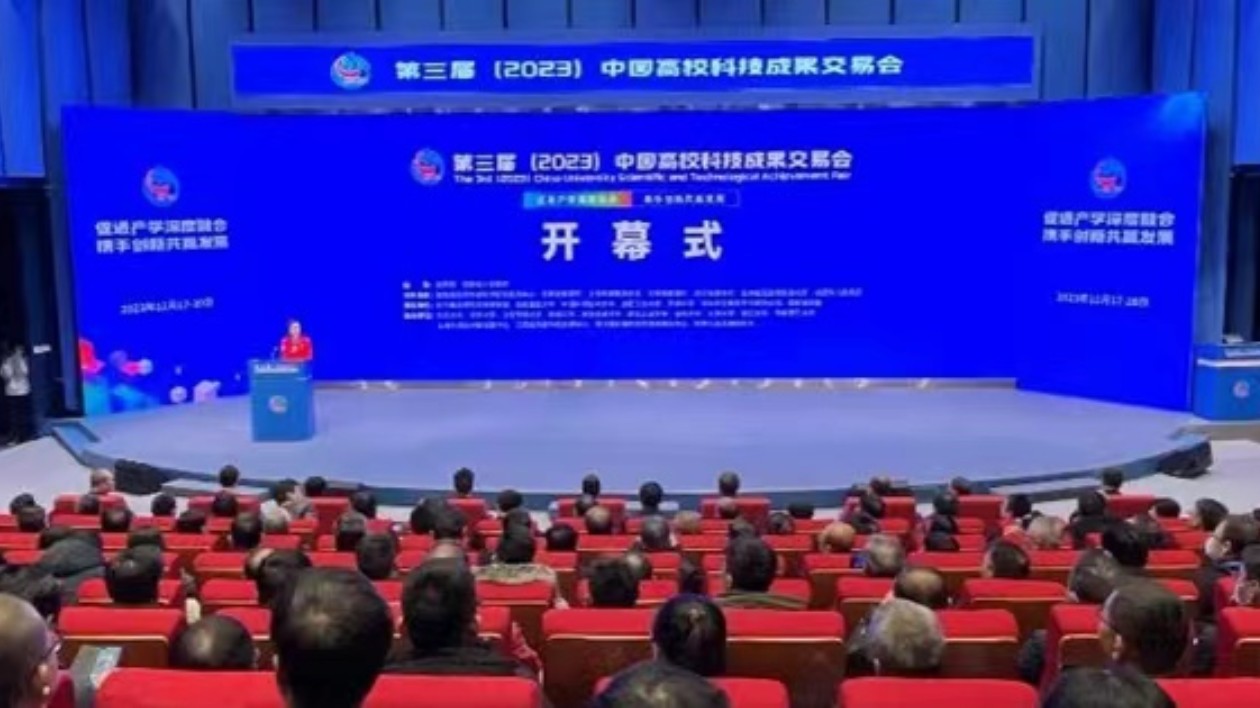 第三屆（2023年）中國高校科技成果交易會12月18日在合肥開幕