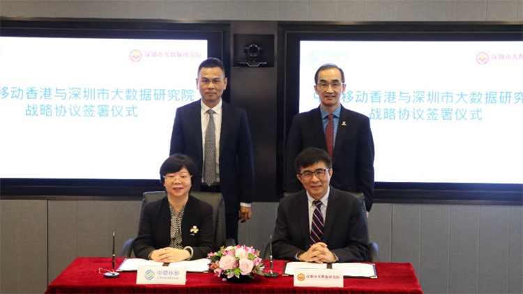 中移動香港與深圳市大數據研究院簽署戰略合作協定
