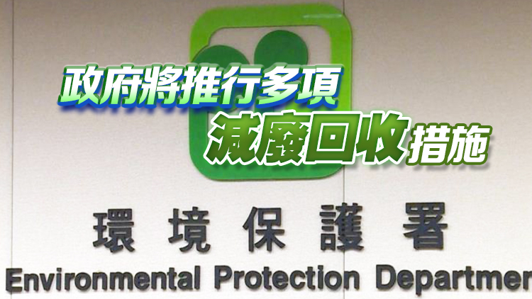監察報告：香港固體廢物棄置量按年減少2%